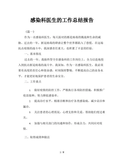 感染科医生的工作总结报告