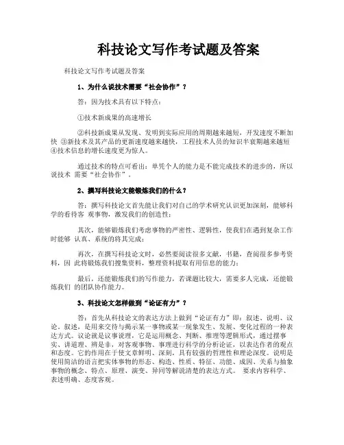 科技论文写作考试题及答案