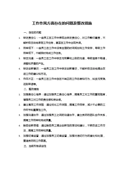 工作作风方面存在的问题及整改措施 (