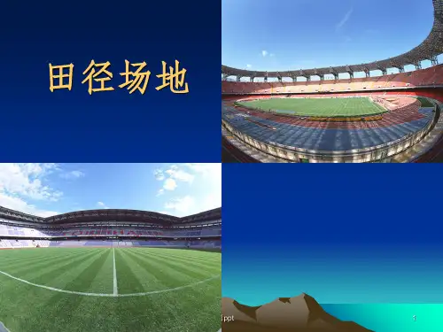 田径场地设计与画法