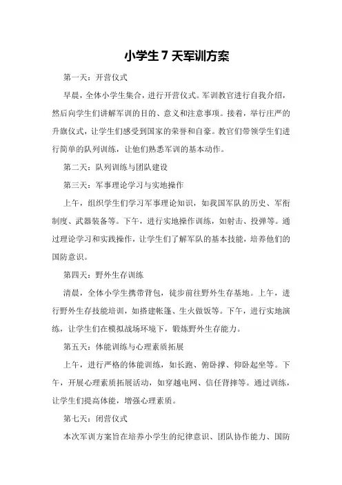 小学生7天军训方案