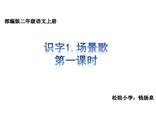 部编版二年级语文上册识字1.场景歌  课件ppt(统编人教版1)