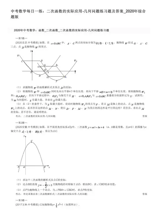 中考数学每日一练：二次函数的实际应用-几何问题练习题及答案_2020年综合题版