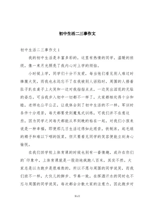 初中生活二三事作文