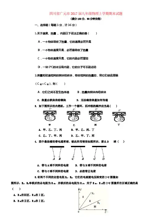 四川省广元市2017届九年级物理上学期期末试题