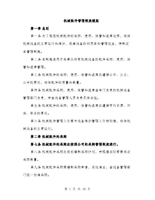 机械配件管理制度模版（3篇）