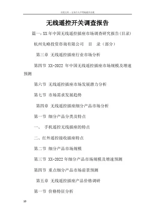 无线遥控开关调查报告