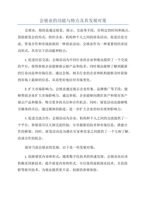 会展业的功能与特点及其发展对策
