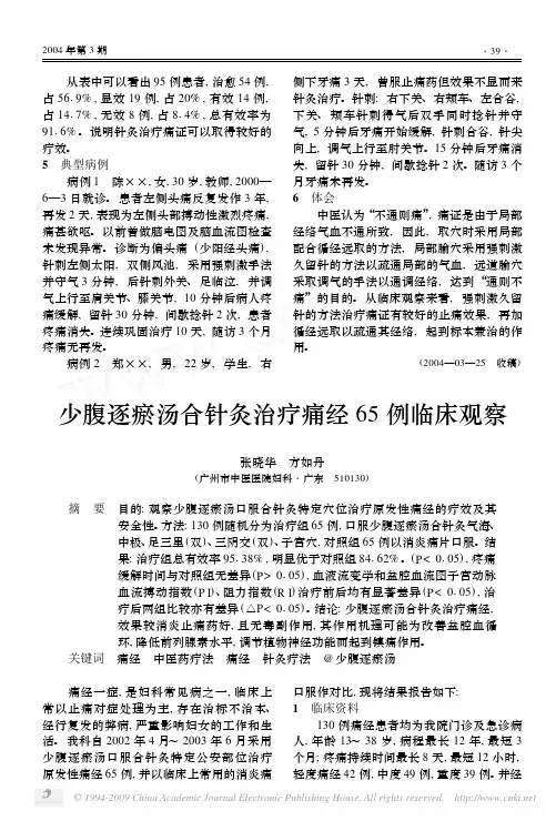少腹逐瘀汤合针灸治疗痛经65例临床观察