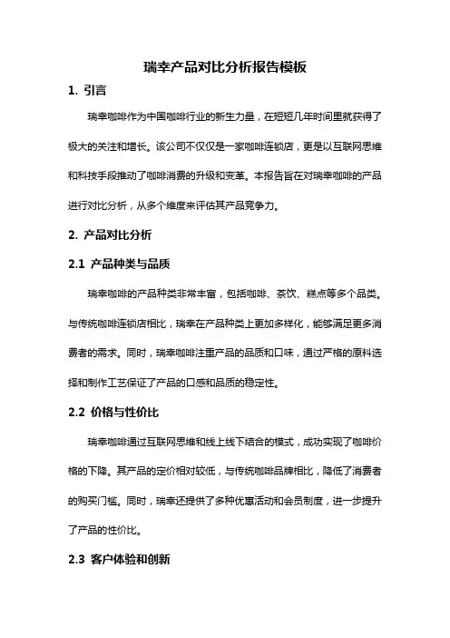 瑞幸产品对比分析报告模板