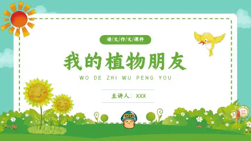 我的植物朋友PPT课件