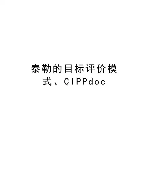 泰勒的目标评价模式、CIPPdoc知识分享