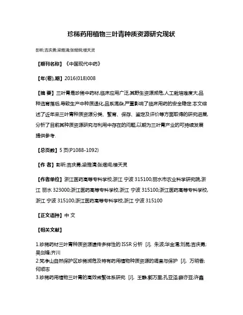 珍稀药用植物三叶青种质资源研究现状