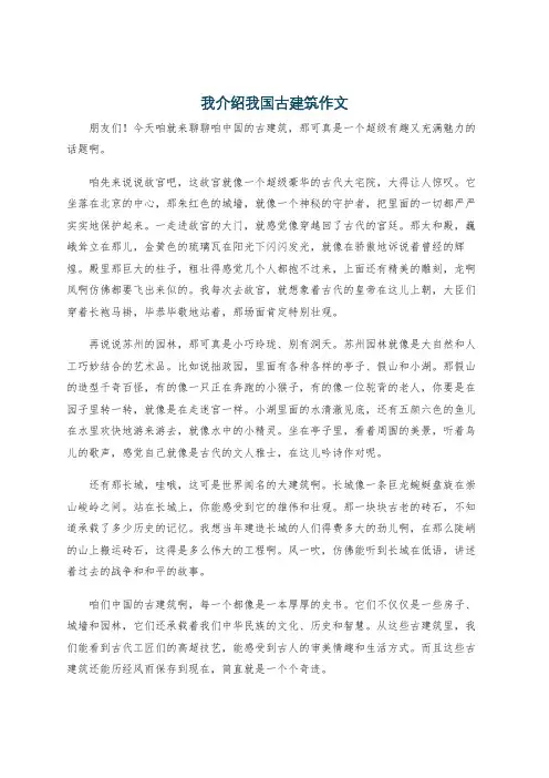 我介绍我国古建筑作文