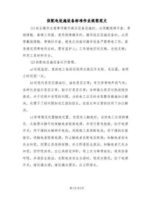 供配电设施设备标准作业规程范文（2篇）