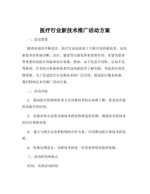 医疗行业新技术推广活动方案