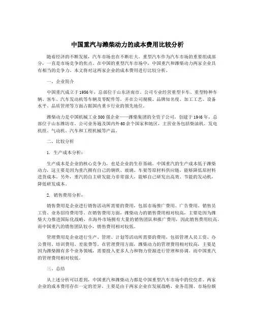 中国重汽与潍柴动力的成本费用比较分析