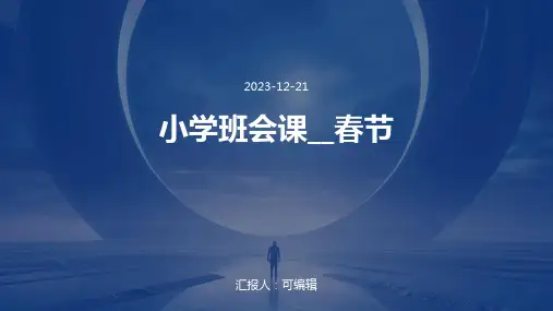 小学班会课__春节