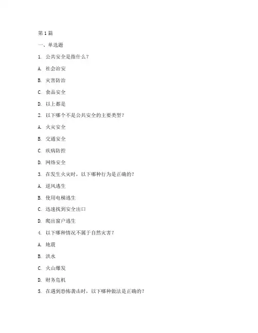 公共安全教育培训试题(3篇)