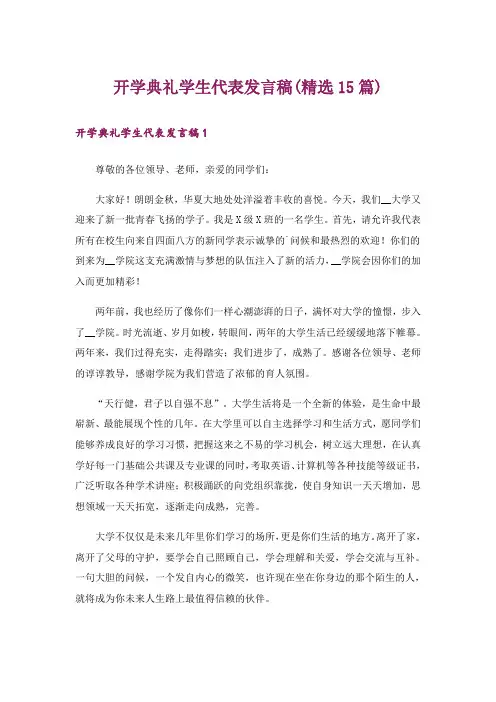开学典礼学生代表发言稿(精选15篇)