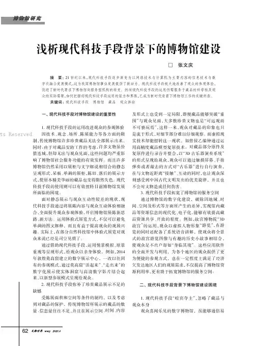 浅析现代科技手段背景下的博物馆建设