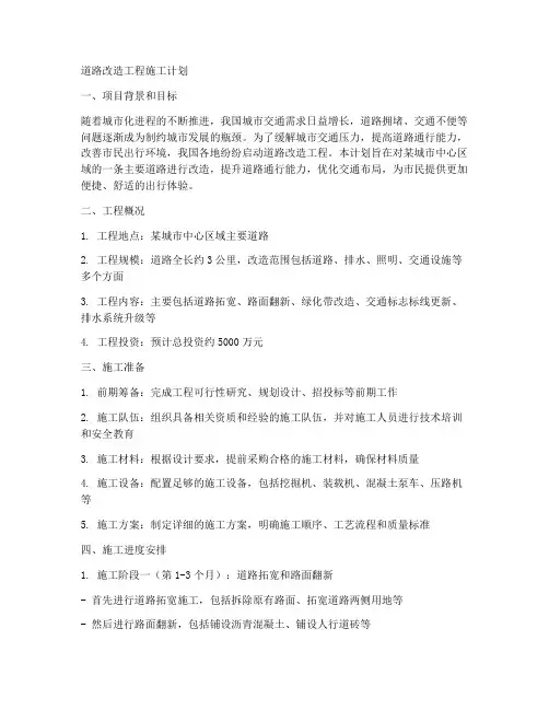 道路改造工程施工计划