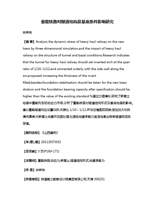 重载铁路对隧道结构及基底条件影响研究