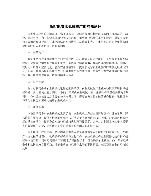 新时期农业机械推广的有效途径