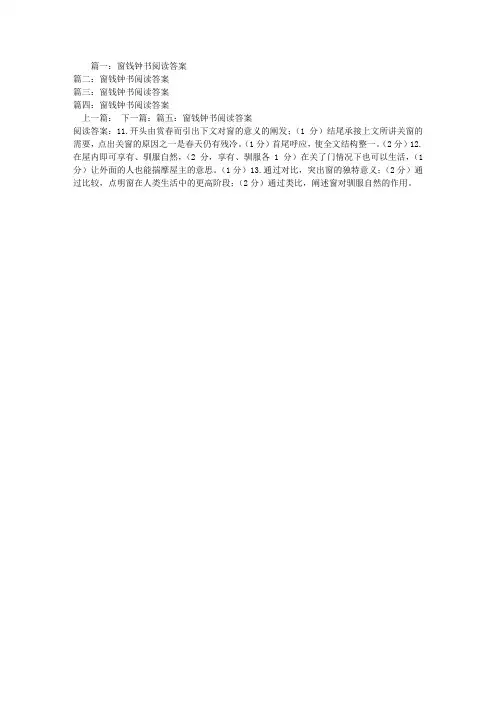 窗钱钟书阅读答案