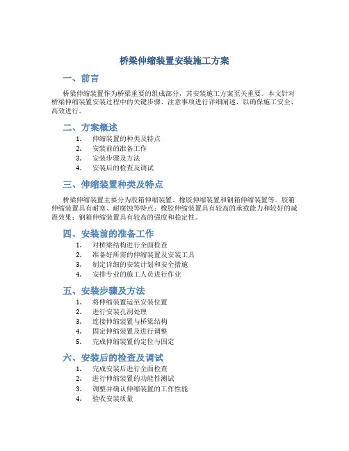 桥梁伸缩装置安装施工方案