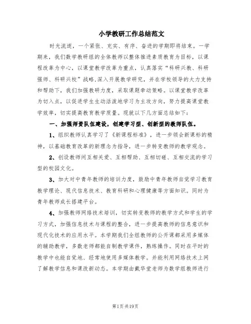 小学教研工作总结范文(4篇)