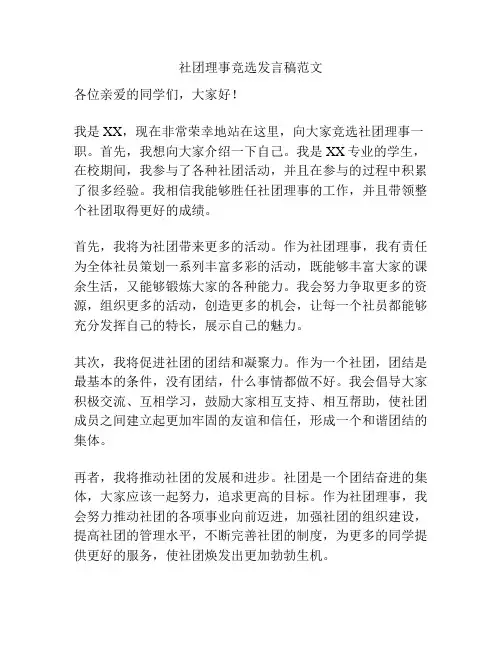 社团理事竞选发言稿范文