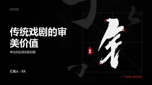 传统戏剧的审美价值 -- 京剧艺术的独特之处