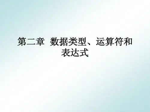 C语言教程课件第二章 数据类型、运算符和表达式