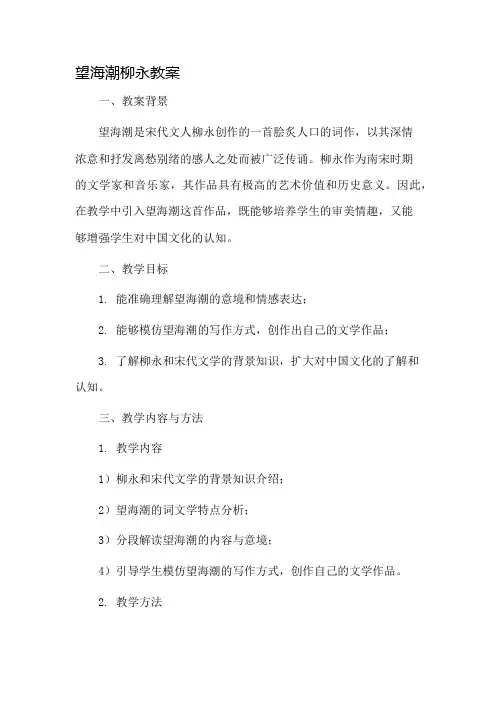 望海潮柳永教案市公开课一等奖教案省赛课金奖教案
