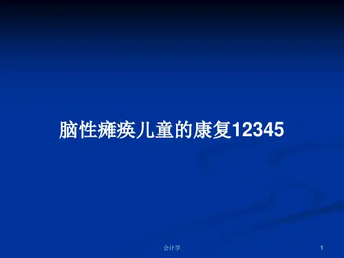 脑性瘫痪儿童的康复12345PPT学习教案