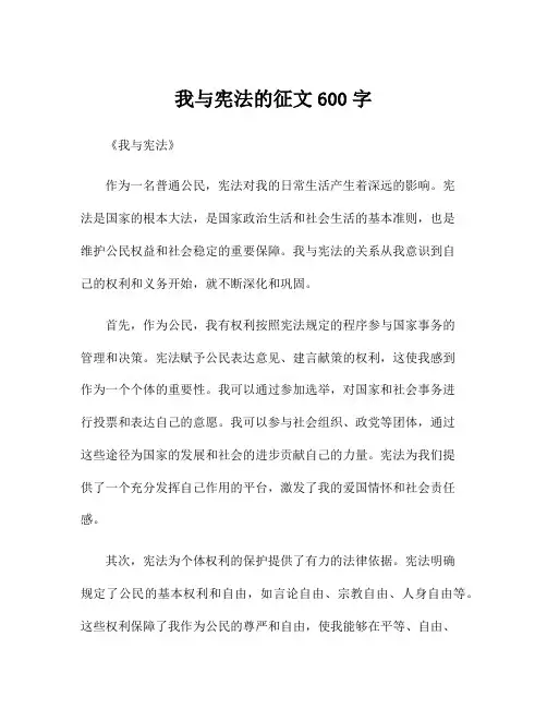 我与宪法的征文600字