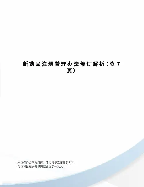 新药品注册管理办法修订解析