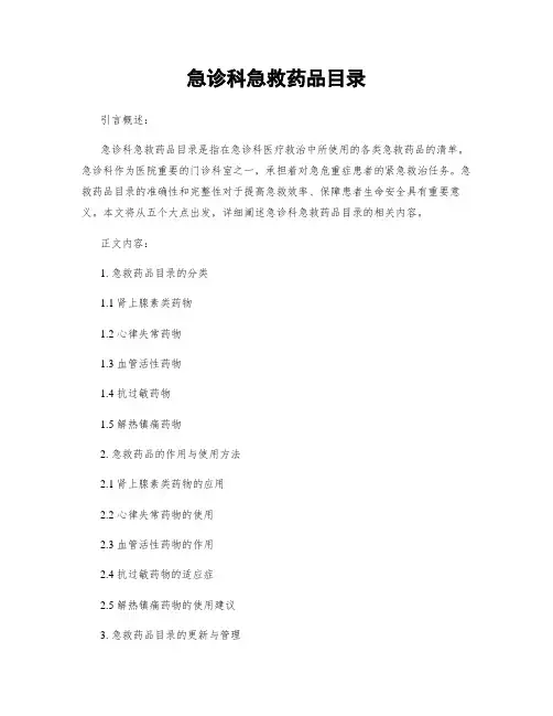 急诊科急救药品目录
