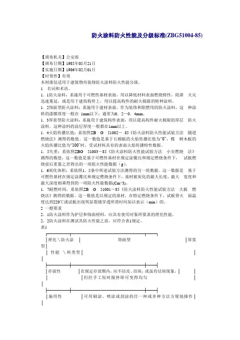 防火涂料防火性能及分级标准(ZBG51004-85)