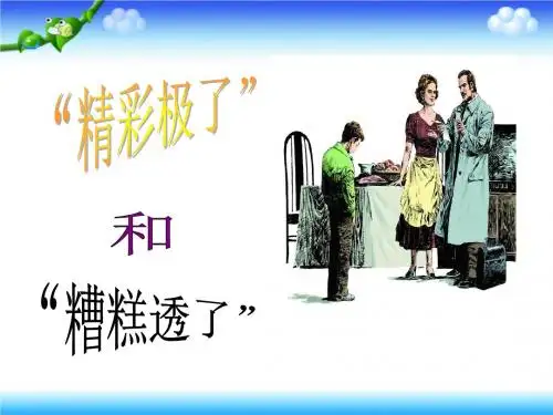 六年级上册语文课件13“精彩极了”和“糟糕透了”语文S版 (共21张PPT)