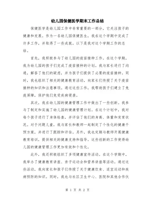 幼儿园保健医学期末工作总结
