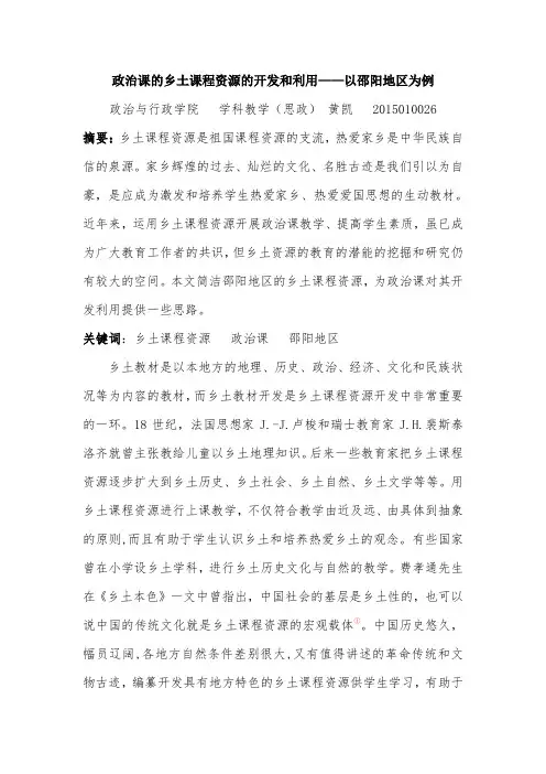 乡土课程资源的开发与利用(黄凯)