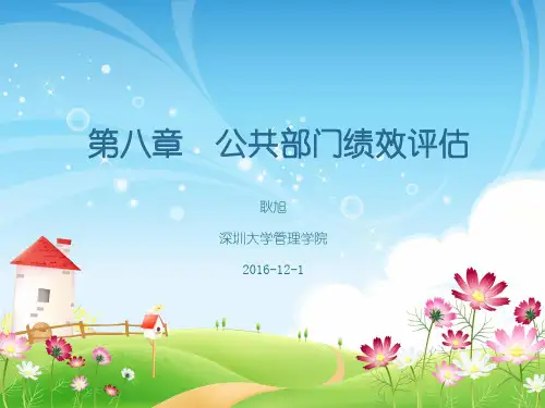 公共部门绩效管理(第八章)