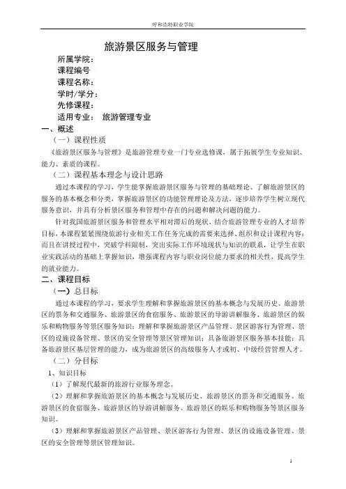 旅游景区服务与管理教学大纲
