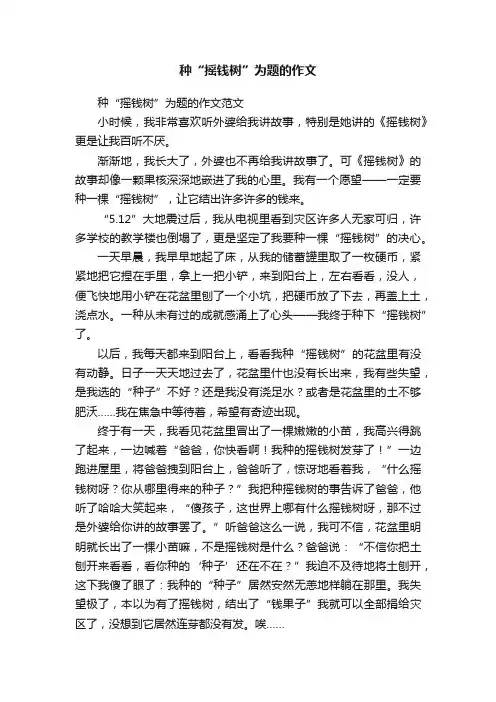 种“摇钱树”为题的作文范文
