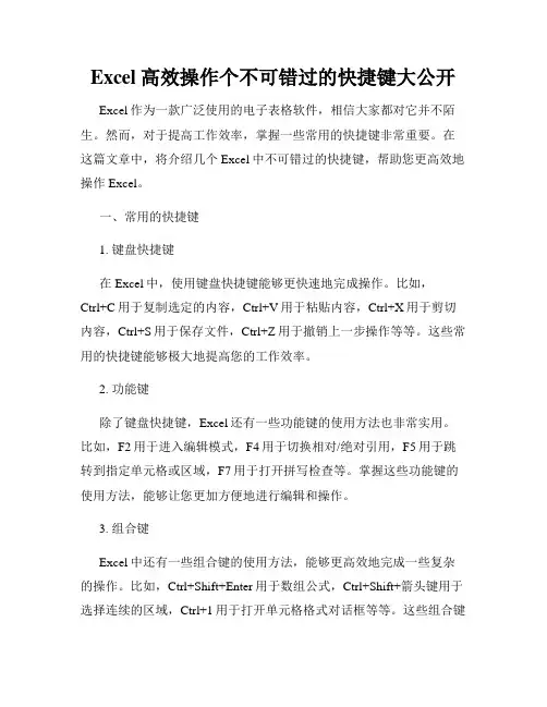 Excel高效操作个不可错过的快捷键大公开