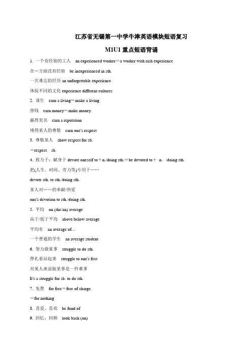 江苏省无锡市第一中学译林牛津版高中英语必修一重点短语背诵
