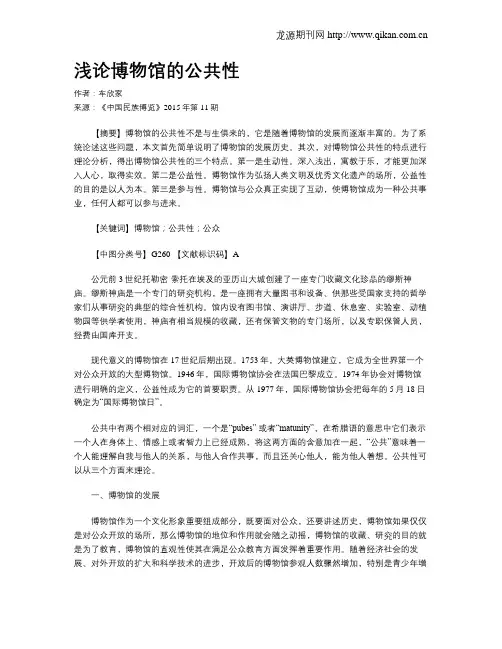 浅论博物馆的公共性
