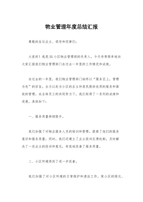 物业管理年度总结汇报